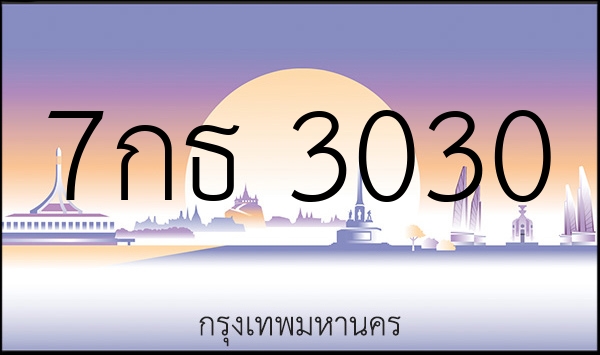 7กธ 3030